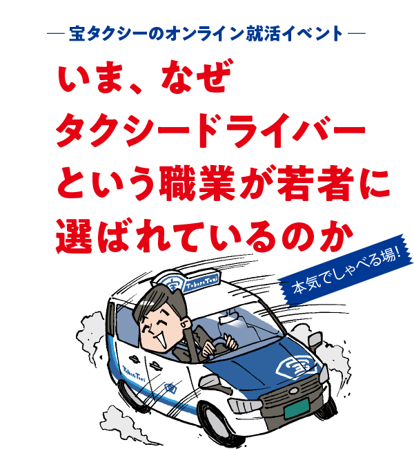 宝タクシーのオンライン就活イベント