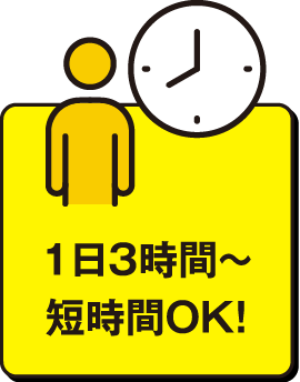 1日3時間〜短時間OK!