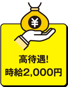 高待遇！時給2,000円