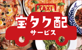 宝タク配サービス