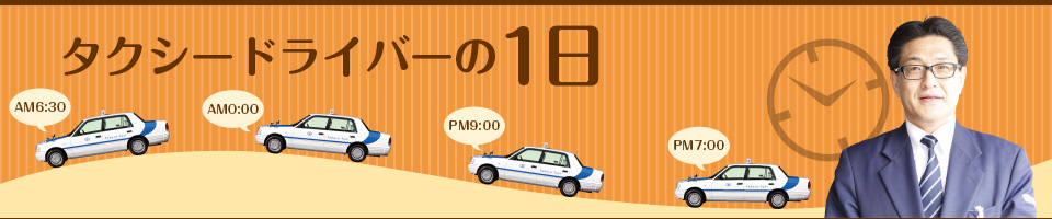 宝タクシードライバーの1日