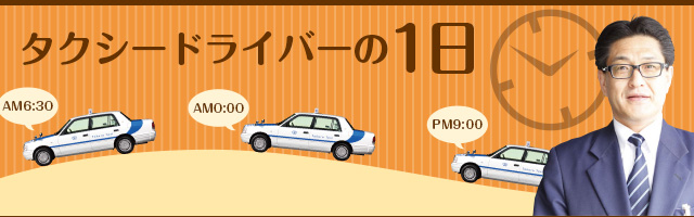 宝タクシードライバーの1日