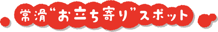 常滑“お立ち寄り”スポット
