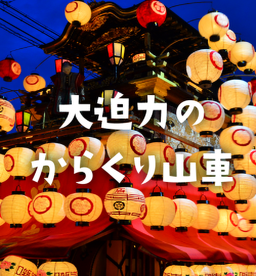 名古屋の祭りといえば、大迫力のからくり山車