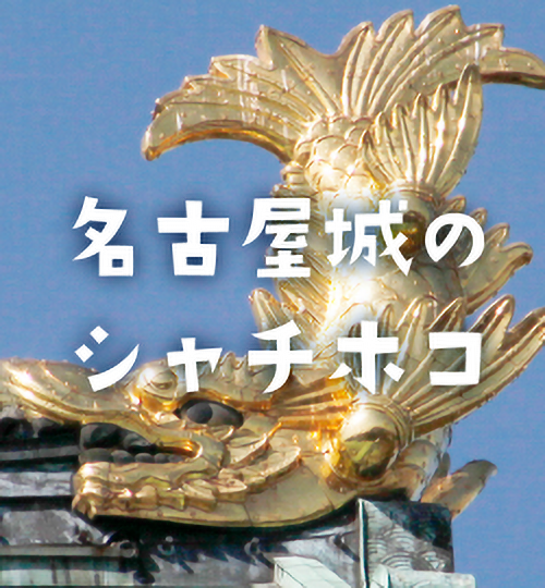 名古屋城のシャチホコ